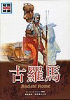 Ancient Rome. Ausgabe in chinesischen Langzeichen von Das Alte Rom, Was ist was 55